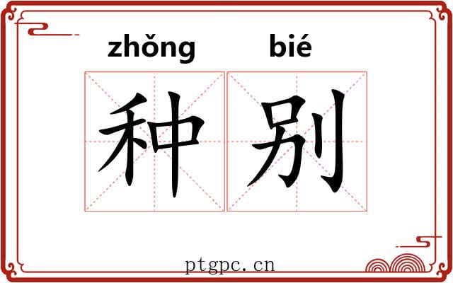 种别 种别