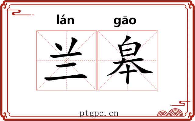 兰皋