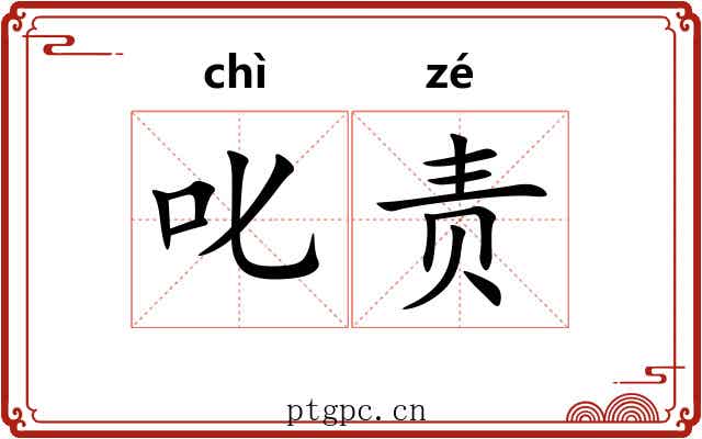 叱责