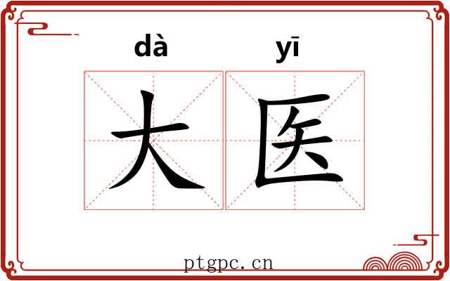 大医 大医