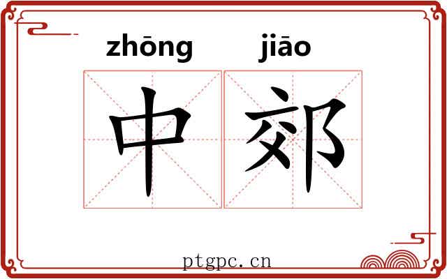 中郊