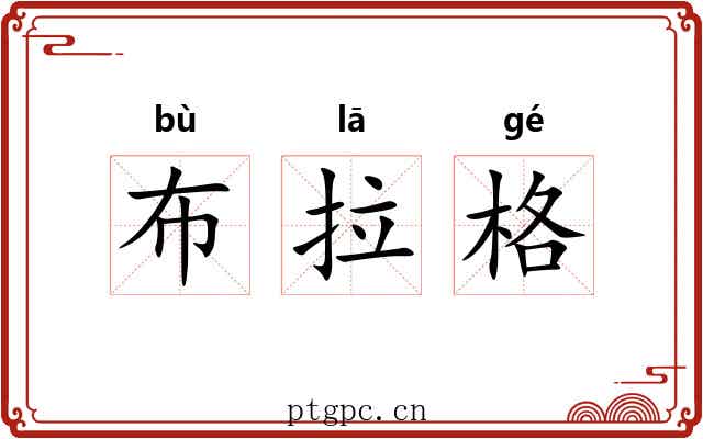 布拉格 布拉格