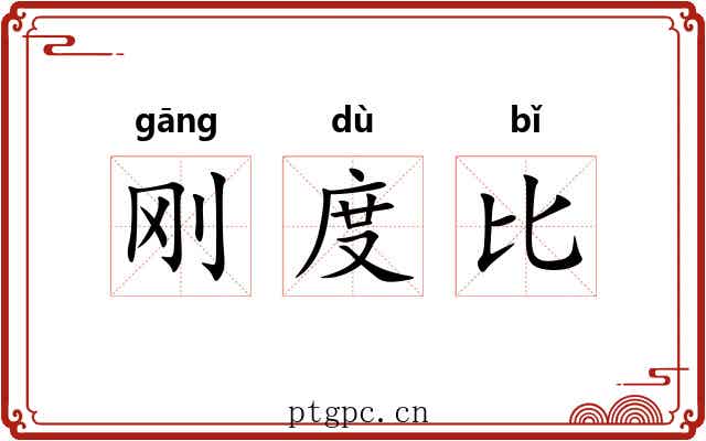 刚度比 刚度比
