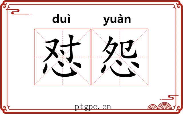 怼怨