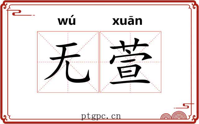无萱