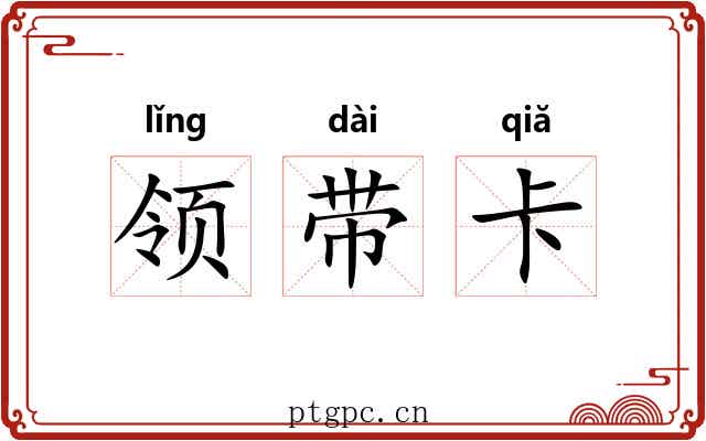 领带卡 领带卡