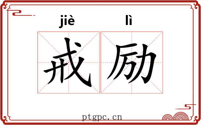 戒励