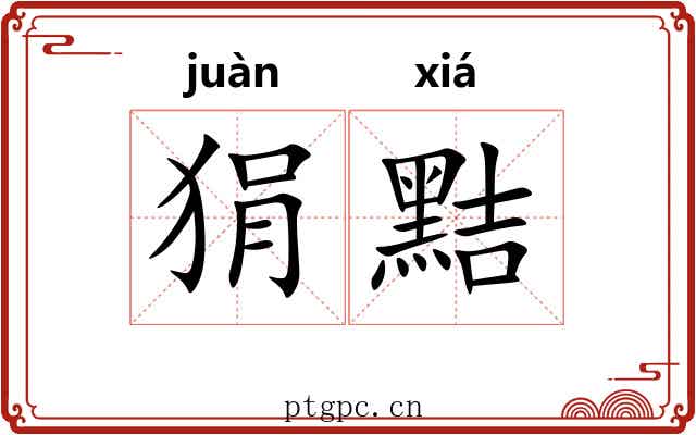 狷黠
