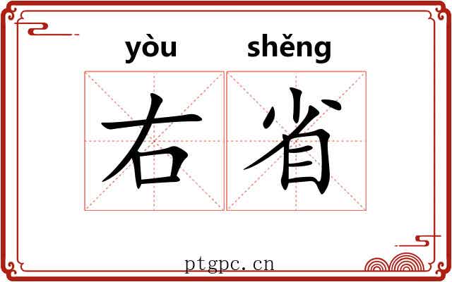 右省 右省