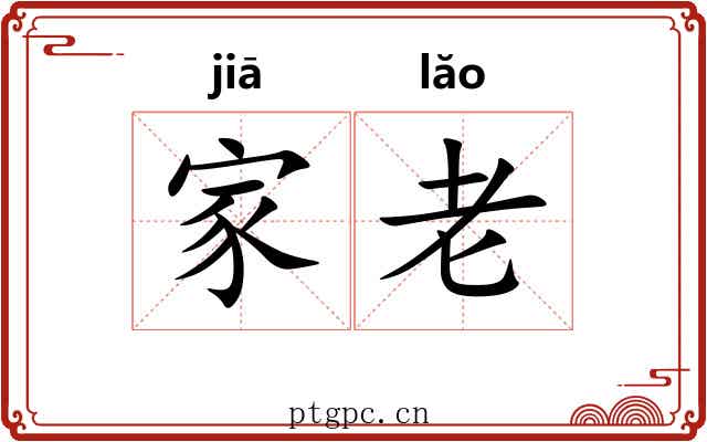 家老 家老