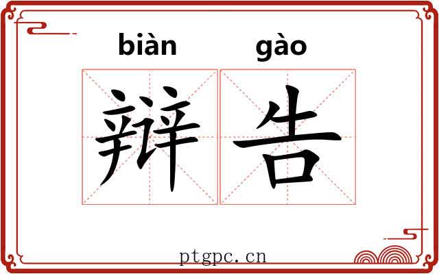 辩告