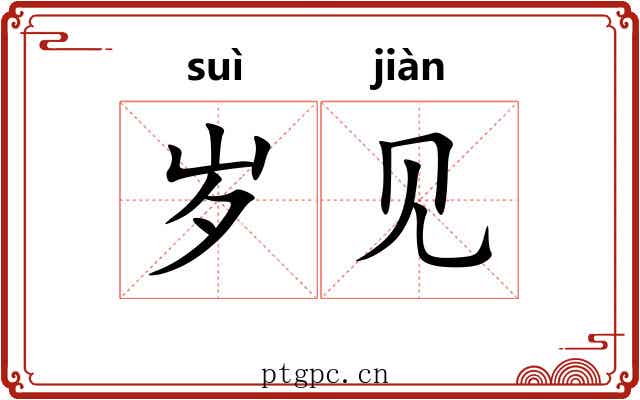 岁见 岁见