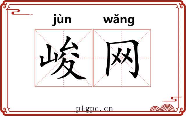 峻网