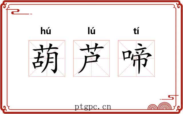 葫芦啼