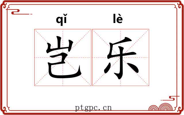 岂乐 岂乐