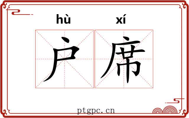 户席 户席
