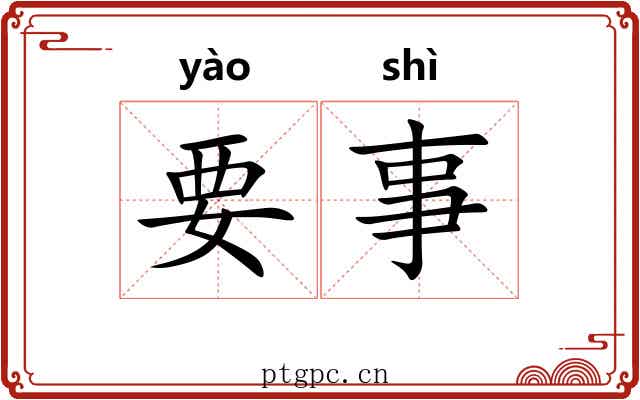 要事 要事