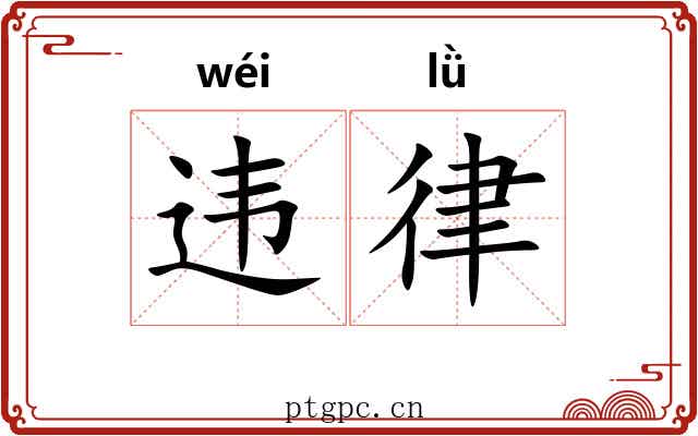 违律