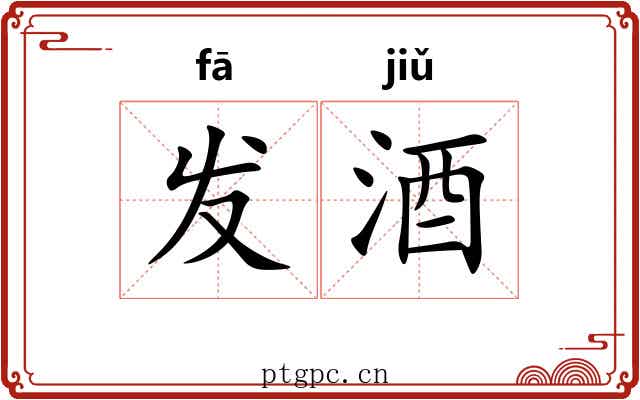发酒 发酒