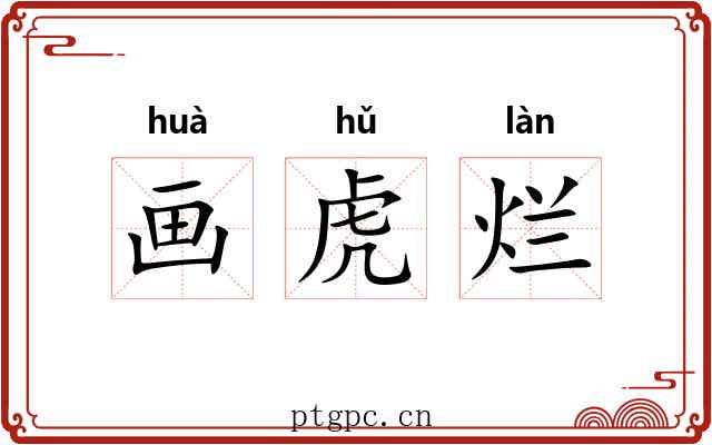 画虎烂 画虎烂