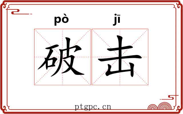 破击 破击