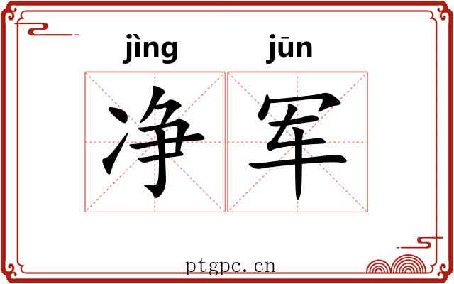 净军 净军