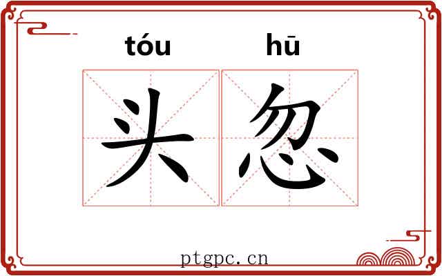 头忽