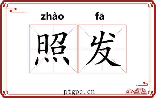照发 照发