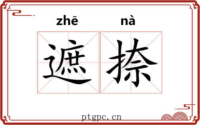 遮捺
