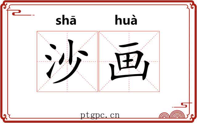 沙画 沙画
