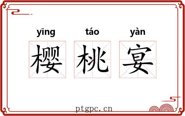 樱桃宴 樱桃宴