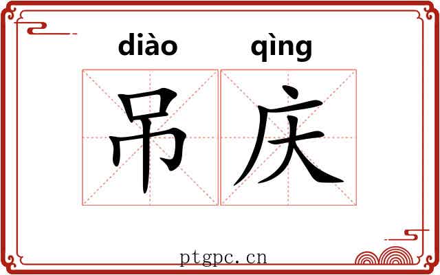 吊庆