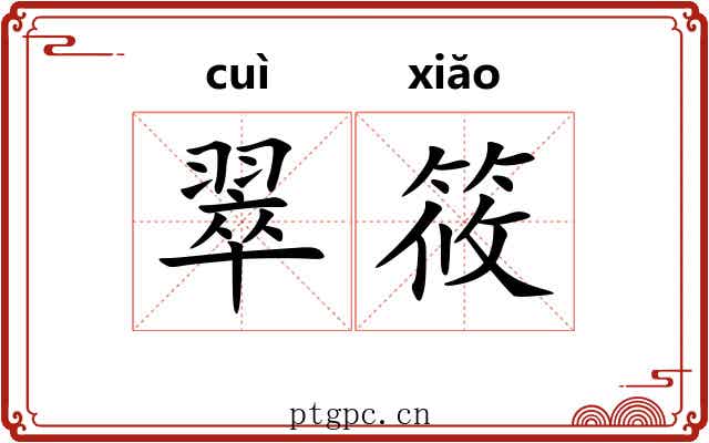 翠筱