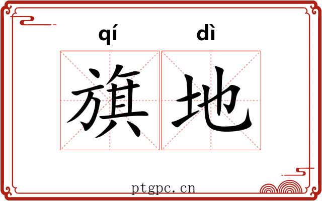 旗地 旗地