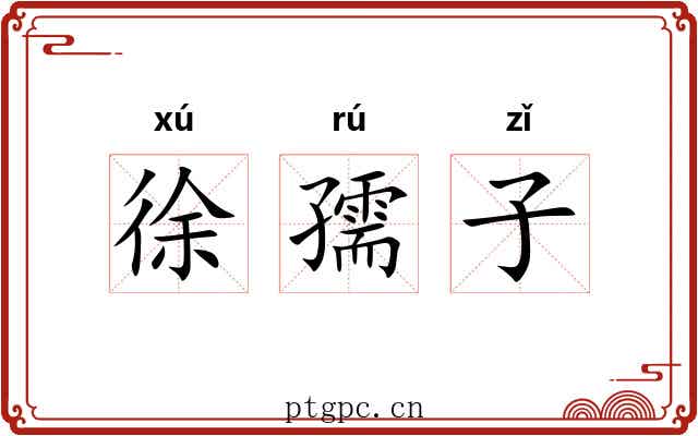 徐孺子 徐孺子