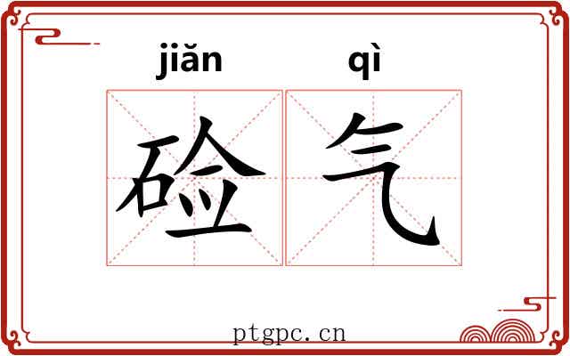 硷气 硷气