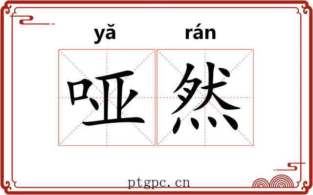 哑然 哑然