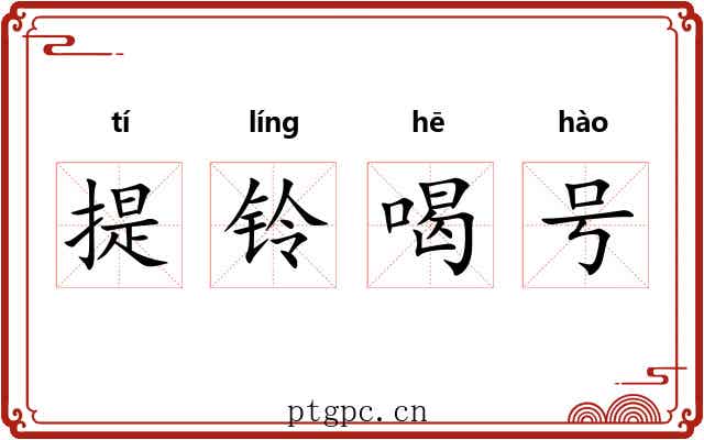 提铃喝号 提铃喝号
