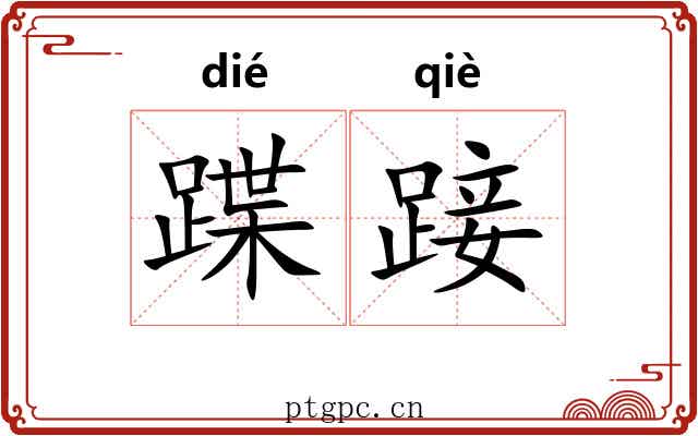 蹀踥