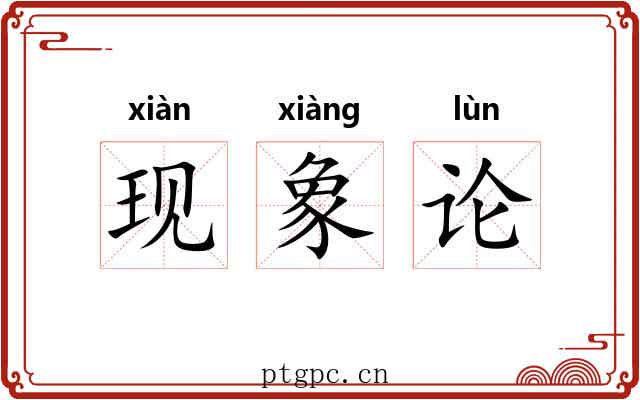 现象论 现象论