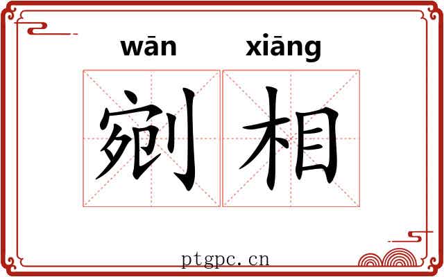 剜相 剜相