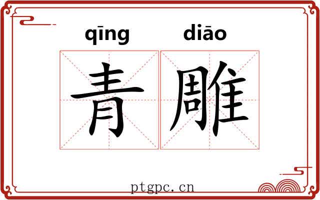 青雕 青雕
