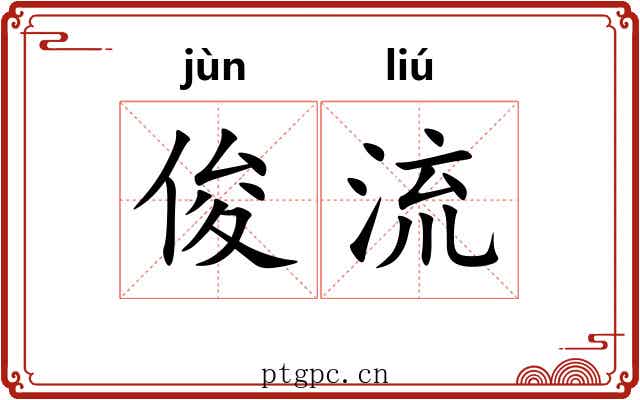 俊流 俊流