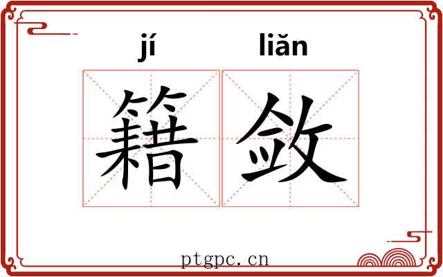 籍敛 籍敛