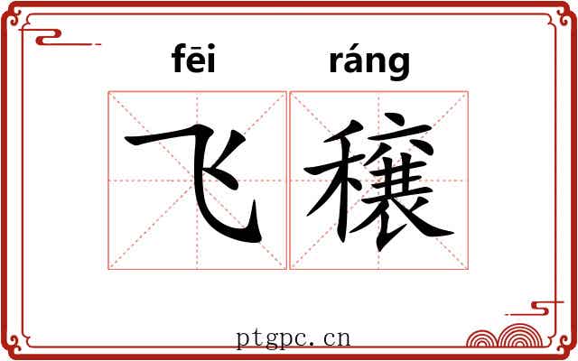 飞穣