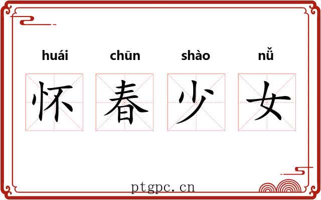 怀春少女