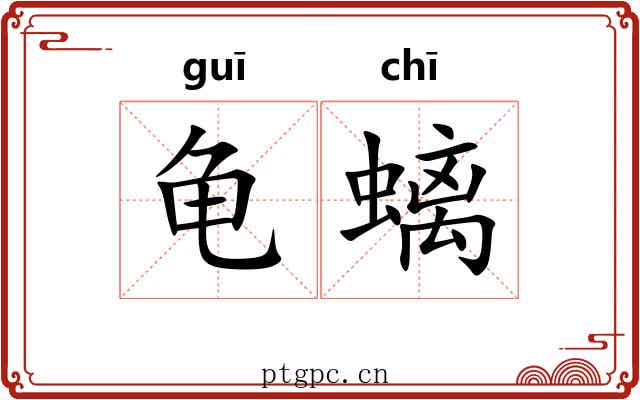 龟螭