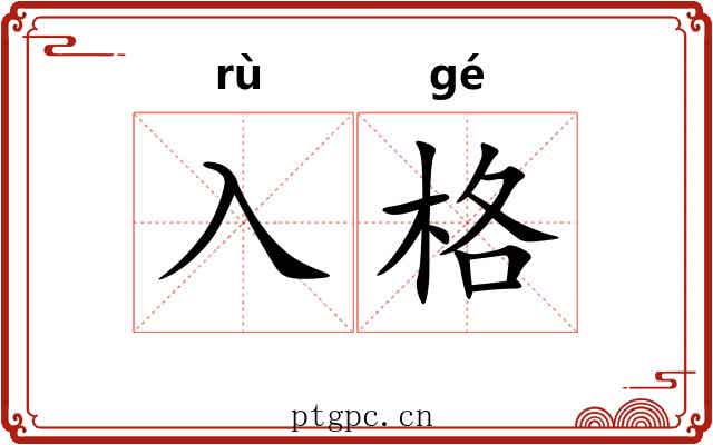入格