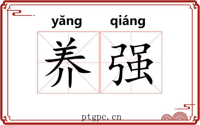 养强 养强