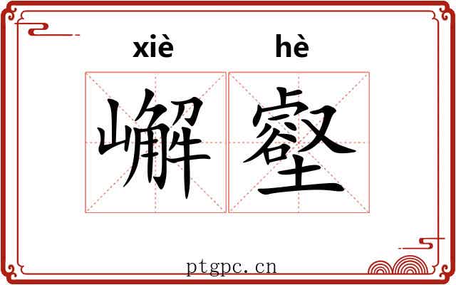 嶰壑